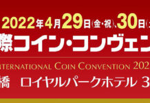 第33回東京国際コイン・コンヴェンションの体験記