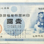00_Bank_of_Japan_silver_convertible_one_yen_banknote_1885