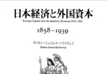 日本貨幣関係史12:日英同盟下における日英中央銀行間の協力関係、1895-1921