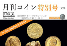 東京国際コイン・コンヴェンション(T.I.C.C.)にブース出展 – 弊社の特別号をご覧ください!