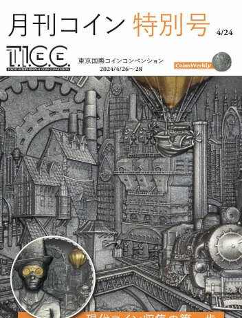 GekkanCoins 4/24 – 現代コイン収集の第一歩: 初心者から上級者に役立つガイドブック